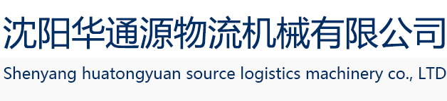 沈阳叉车_辽宁柳工叉车_叉车配件厂家-沈阳华通源物流机械有限公司