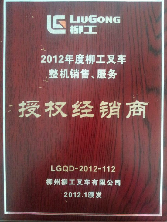 2012年度柳工授权经销商